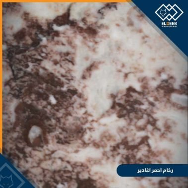 رخام احمر اغادير مستورد, انواع الجرانيت, انواع الرخام, انواع الرخام والجرانيت, عينات جرانيت, عينات رخام, عينات رخام وجرانيت, انواع الرخام بالصور والاسماء, اسعار الرخام بالصور, انواع الرخام الطبيعي, افضل انواع الرخام, انواع الرخام الاسود, اسماء انواع الرخام بالصور, أنواع الرخام, انواع الرخام والجرانيت بالصور والاسعار, اسماء انواع الرخام, انواع الرخام المستورد, اشكال وانواع الرخام, أنواع الرخام الطبيعي مع الصور, اجود انواع الرخام, جميع انواع الرخام, صور انواع الرخام, افضل انواع رخام الواجهات, اجمل انواع الرخام, أنواع الرخام بالصور, انواع الرخام الاسود للمطابخ, اشكال الرخام وانواعه