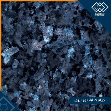 جرانيت ابلادور ازرق مستورد, انواع الجرانيت, انواع الرخام, انواع الرخام والجرانيت, عينات جرانيت, عينات رخام, عينات رخام وجرانيت, انواع الرخام بالصور والاسماء, اسعار الرخام بالصور, انواع الرخام الطبيعي, افضل انواع الرخام, انواع الرخام الاسود, اسماء انواع الرخام بالصور, أنواع الرخام, انواع الرخام والجرانيت بالصور والاسعار, اسماء انواع الرخام, انواع الرخام المستورد, اشكال وانواع الرخام, أنواع الرخام الطبيعي مع الصور, اجود انواع الرخام, جميع انواع الرخام, صور انواع الرخام, افضل انواع رخام الواجهات, اجمل انواع الرخام, أنواع الرخام بالصور, انواع الرخام الاسود للمطابخ, اشكال الرخام وانواعه