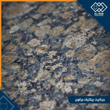 جرانيت بيلتيك براون للمطابخ والارضيات, انواع الجرانيت, انواع الرخام, انواع الرخام والجرانيت, عينات جرانيت, عينات رخام, عينات رخام وجرانيت, انواع الرخام بالصور والاسماء, اسعار الرخام بالصور, انواع الرخام الطبيعي, افضل انواع الرخام, انواع الرخام الاسود, اسماء انواع الرخام بالصور, أنواع الرخام, انواع الرخام والجرانيت بالصور والاسعار, اسماء انواع الرخام, انواع الرخام المستورد, اشكال وانواع الرخام, أنواع الرخام الطبيعي مع الصور, اجود انواع الرخام, جميع انواع الرخام, صور انواع الرخام, افضل انواع رخام الواجهات, اجمل انواع الرخام, أنواع الرخام بالصور, انواع الرخام الاسود للمطابخ, اشكال الرخام وانواعه