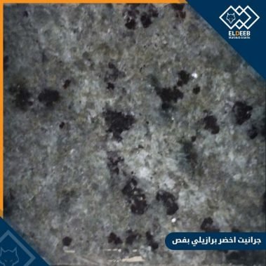 جرانيت اخضر برازيلي بفص لديكورات المطبخ والمنازل العصرية, انواع الجرانيت, انواع الرخام, انواع الرخام والجرانيت, عينات جرانيت, عينات رخام, عينات رخام وجرانيت, انواع الرخام بالصور والاسماء, اسعار الرخام بالصور, انواع الرخام الطبيعي, افضل انواع الرخام, انواع الرخام الاسود, اسماء انواع الرخام بالصور, أنواع الرخام, انواع الرخام والجرانيت بالصور والاسعار, اسماء انواع الرخام, انواع الرخام المستورد, اشكال وانواع الرخام, أنواع الرخام الطبيعي مع الصور, اجود انواع الرخام, جميع انواع الرخام, صور انواع الرخام, افضل انواع رخام الواجهات, اجمل انواع الرخام, أنواع الرخام بالصور, انواع الرخام الاسود للمطابخ, اشكال الرخام وانواعه