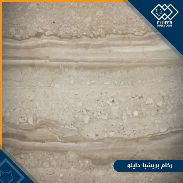 رخام بريشيا داينو رخام بريشيا داينو للواجهات والارضيات والأحواض, انواع الرخام, انواع الرخام والجرانيت, عينات جرانيت, عينات رخام, عينات رخام وجرانيت, انواع الرخام بالصور والاسماء, اسعار الرخام بالصور, انواع الرخام الطبيعي, افضل انواع الرخام, انواع الرخام الاسود, اسماء انواع الرخام بالصور, أنواع الرخام, انواع الرخام والجرانيت بالصور والاسعار, اسماء انواع الرخام, انواع الرخام المستورد, اشكال وانواع الرخام, أنواع الرخام الطبيعي مع الصور, اجود انواع الرخام, جميع انواع الرخام, صور انواع الرخام, افضل انواع رخام الواجهات, اجمل انواع الرخام, أنواع الرخام بالصور, انواع الرخام الاسود للمطابخ, اشكال الرخام وانواعه