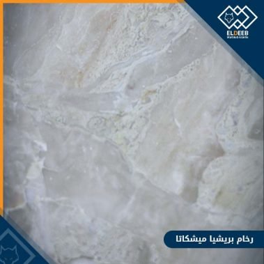 رخام بريشيا ميشكاتا مناسب لكل أنواع الديكورات الداخلية والخارجية, انواع الرخام والجرانيت, عينات جرانيت, عينات رخام, عينات رخام وجرانيت, انواع الرخام بالصور والاسماء, اسعار الرخام بالصور, انواع الرخام الطبيعي, افضل انواع الرخام, انواع الرخام الاسود, اسماء انواع الرخام بالصور, أنواع الرخام, انواع الرخام والجرانيت بالصور والاسعار, اسماء انواع الرخام, انواع الرخام المستورد, اشكال وانواع الرخام, أنواع الرخام الطبيعي مع الصور, اجود انواع الرخام, جميع انواع الرخام, صور انواع الرخام, افضل انواع رخام الواجهات, اجمل انواع الرخام, أنواع الرخام بالصور, انواع الرخام الاسود للمطابخ, اشكال الرخام وانواعه