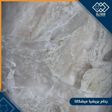 رخام بريشيا ميشكاتا مناسب لكل أنواع الديكورات الداخلية والخارجية, انواع الرخام والجرانيت, عينات جرانيت, عينات رخام, عينات رخام وجرانيت, انواع الرخام بالصور والاسماء, اسعار الرخام بالصور, انواع الرخام الطبيعي, افضل انواع الرخام, انواع الرخام الاسود, اسماء انواع الرخام بالصور, أنواع الرخام, انواع الرخام والجرانيت بالصور والاسعار, اسماء انواع الرخام, انواع الرخام المستورد, اشكال وانواع الرخام, أنواع الرخام الطبيعي مع الصور, اجود انواع الرخام, جميع انواع الرخام, صور انواع الرخام, افضل انواع رخام الواجهات, اجمل انواع الرخام, أنواع الرخام بالصور, انواع الرخام الاسود للمطابخ, اشكال الرخام وانواعه