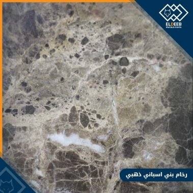 رخام بني اسباني ذهبي مستورد من أفضل الأنواع المستوردة, انواع الرخام والجرانيت, عينات جرانيت, عينات رخام, عينات رخام وجرانيت, انواع الرخام بالصور والاسماء, اسعار الرخام بالصور, انواع الرخام الطبيعي, افضل انواع الرخام, انواع الرخام الاسود, اسماء انواع الرخام بالصور, أنواع الرخام, انواع الرخام والجرانيت بالصور والاسعار, اسماء انواع الرخام, انواع الرخام المستورد, اشكال وانواع الرخام, أنواع الرخام الطبيعي مع الصور, اجود انواع الرخام, جميع انواع الرخام, صور انواع الرخام, افضل انواع رخام الواجهات, اجمل انواع الرخام, أنواع الرخام بالصور, انواع الرخام الاسود للمطابخ, اشكال الرخام وانواعه