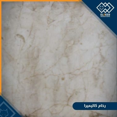 رخام كاليميرا ابيض مستورد, انواع الرخام والجرانيت, عينات جرانيت, عينات رخام, عينات رخام وجرانيت, انواع الرخام بالصور والاسماء, اسعار الرخام بالصور, انواع الرخام الطبيعي, افضل انواع الرخام, انواع الرخام الاسود, اسماء انواع الرخام بالصور, أنواع الرخام, انواع الرخام والجرانيت بالصور والاسعار, اسماء انواع الرخام, انواع الرخام المستورد, اشكال وانواع الرخام, أنواع الرخام الطبيعي مع الصور, اجود انواع الرخام, جميع انواع الرخام, صور انواع الرخام, افضل انواع رخام الواجهات, اجمل انواع الرخام, أنواع الرخام بالصور, انواع الرخام الاسود للمطابخ, اشكال الرخام وانواعه