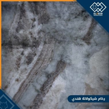 رخام شيكولاتة هندي مستورد رائع جداً في ديكورات الرخام, عينات جرانيت, عينات رخام, عينات رخام وجرانيت, انواع الرخام بالصور والاسماء, اسعار الرخام بالصور, انواع الرخام الطبيعي, افضل انواع الرخام, انواع الرخام الاسود, اسماء انواع الرخام بالصور, أنواع الرخام, انواع الرخام والجرانيت بالصور والاسعار, اسماء انواع الرخام, انواع الرخام المستورد, اشكال وانواع الرخام, أنواع الرخام الطبيعي مع الصور, اجود انواع الرخام, جميع انواع الرخام, صور انواع الرخام, افضل انواع رخام الواجهات, اجمل انواع الرخام, أنواع الرخام بالصور, انواع الرخام الاسود للمطابخ, اشكال الرخام وانواعه