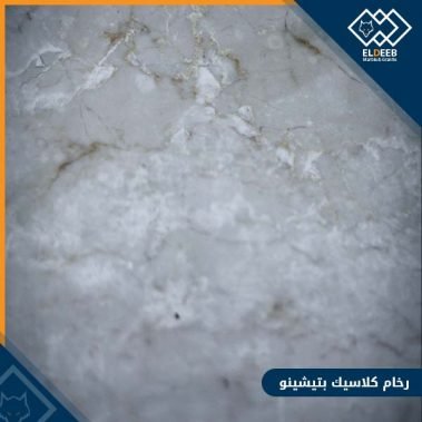 رخام كلاسيك بيتشينو من اجود انواع الرخام, عينات جرانيت, عينات رخام, عينات رخام وجرانيت, انواع الرخام بالصور والاسماء, اسعار الرخام بالصور, انواع الرخام الطبيعي, افضل انواع الرخام, انواع الرخام الاسود, اسماء انواع الرخام بالصور, أنواع الرخام, انواع الرخام والجرانيت بالصور والاسعار, اسماء انواع الرخام, انواع الرخام المستورد, اشكال وانواع الرخام, أنواع الرخام الطبيعي مع الصور, اجود انواع الرخام, جميع انواع الرخام, صور انواع الرخام, افضل انواع رخام الواجهات, اجمل انواع الرخام, أنواع الرخام بالصور, انواع الرخام الاسود للمطابخ, اشكال الرخام وانواعه