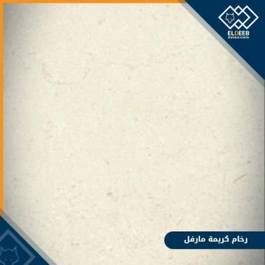 رخام كريمة مارفل مناسب للمساحات الضيقة للونه الفاتح والمُميز, عينات جرانيت, عينات رخام, عينات رخام وجرانيت, انواع الرخام بالصور والاسماء, اسعار الرخام بالصور, انواع الرخام الطبيعي, افضل انواع الرخام, انواع الرخام الاسود, اسماء انواع الرخام بالصور, أنواع الرخام, انواع الرخام والجرانيت بالصور والاسعار, اسماء انواع الرخام, انواع الرخام المستورد, اشكال وانواع الرخام, أنواع الرخام الطبيعي مع الصور, اجود انواع الرخام, جميع انواع الرخام, صور انواع الرخام, افضل انواع رخام الواجهات, اجمل انواع الرخام, أنواع الرخام بالصور, انواع الرخام الاسود للمطابخ, اشكال الرخام وانواعه