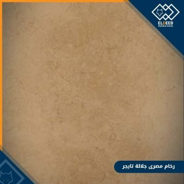 رخام جلالة تايجر مصري من افضل انواع رخام الديكورات, عينات جرانيت, عينات رخام, عينات رخام وجرانيت, انواع الرخام بالصور والاسماء, اسعار الرخام بالصور, انواع الرخام الطبيعي, افضل انواع الرخام, انواع الرخام الاسود, اسماء انواع الرخام بالصور, أنواع الرخام, انواع الرخام والجرانيت بالصور والاسعار, اسماء انواع الرخام, انواع الرخام المستورد, اشكال وانواع الرخام, أنواع الرخام الطبيعي مع الصور, اجود انواع الرخام, جميع انواع الرخام, صور انواع الرخام, افضل انواع رخام الواجهات, اجمل انواع الرخام, أنواع الرخام بالصور, انواع الرخام الاسود للمطابخ, اشكال الرخام وانواعه