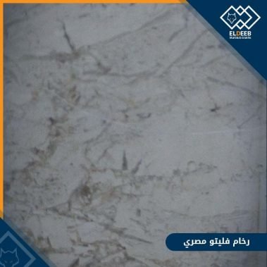 رخام فليتو مصري رخام رائع في الدرج والأحواض, عينات رخام, عينات رخام وجرانيت, انواع الرخام بالصور والاسماء, اسعار الرخام بالصور, انواع الرخام الطبيعي, افضل انواع الرخام, انواع الرخام الاسود, اسماء انواع الرخام بالصور, أنواع الرخام, انواع الرخام والجرانيت بالصور والاسعار, اسماء انواع الرخام, انواع الرخام المستورد, اشكال وانواع الرخام, أنواع الرخام الطبيعي مع الصور, اجود انواع الرخام, جميع انواع الرخام, صور انواع الرخام, افضل انواع رخام الواجهات, اجمل انواع الرخام, أنواع الرخام بالصور, انواع الرخام الاسود للمطابخ, اشكال الرخام وانواعه