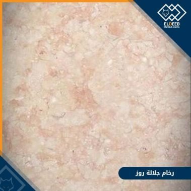 رخام جلالة روزا مصري من الأنواع الرائجة في درج السلم والارضيات, عينات رخام, عينات رخام وجرانيت, انواع الرخام بالصور والاسماء, اسعار الرخام بالصور, انواع الرخام الطبيعي, افضل انواع الرخام, انواع الرخام الاسود, اسماء انواع الرخام بالصور, أنواع الرخام, انواع الرخام والجرانيت بالصور والاسعار, اسماء انواع الرخام, انواع الرخام المستورد, اشكال وانواع الرخام, أنواع الرخام الطبيعي مع الصور, اجود انواع الرخام, جميع انواع الرخام, صور انواع الرخام, افضل انواع رخام الواجهات, اجمل انواع الرخام, أنواع الرخام بالصور, انواع الرخام الاسود للمطابخ, اشكال الرخام وانواعه