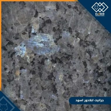 جرانيت ابلادور اسود لامع مستورد يُستخدم بكثرة في المطابخ, عينات رخام, عينات رخام وجرانيت, انواع الرخام بالصور والاسماء, اسعار الرخام بالصور, انواع الرخام الطبيعي, افضل انواع الرخام, انواع الرخام الاسود, اسماء انواع الرخام بالصور, أنواع الرخام, انواع الرخام والجرانيت بالصور والاسعار, اسماء انواع الرخام, انواع الرخام المستورد, اشكال وانواع الرخام, أنواع الرخام الطبيعي مع الصور, اجود انواع الرخام, جميع انواع الرخام, صور انواع الرخام, افضل انواع رخام الواجهات, اجمل انواع الرخام, أنواع الرخام بالصور, انواع الرخام الاسود للمطابخ, اشكال الرخام وانواعه