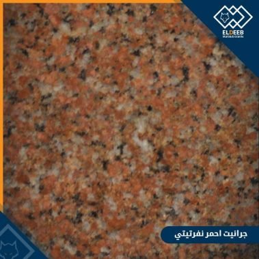 جرانيت احمر نفرتيتي مصري لونه احمر رائع للديكورات, عينات رخام, عينات رخام وجرانيت, انواع الرخام بالصور والاسماء, اسعار الرخام بالصور, انواع الرخام الطبيعي, افضل انواع الرخام, انواع الرخام الاسود, اسماء انواع الرخام بالصور, أنواع الرخام, انواع الرخام والجرانيت بالصور والاسعار, اسماء انواع الرخام, انواع الرخام المستورد, اشكال وانواع الرخام, أنواع الرخام الطبيعي مع الصور, اجود انواع الرخام, جميع انواع الرخام, صور انواع الرخام, افضل انواع رخام الواجهات, اجمل انواع الرخام, أنواع الرخام بالصور, انواع الرخام الاسود للمطابخ, اشكال الرخام وانواعه