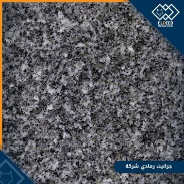 جرانيت رمادي شركة من أنواع الجرانيت المُنتشرة في السوق المصري للرخام والجرانيت, عينات رخام, عينات رخام وجرانيت, انواع الرخام بالصور والاسماء, اسعار الرخام بالصور, انواع الرخام الطبيعي, افضل انواع الرخام, انواع الرخام الاسود, اسماء انواع الرخام بالصور, أنواع الرخام, انواع الرخام والجرانيت بالصور والاسعار, اسماء انواع الرخام, انواع الرخام المستورد, اشكال وانواع الرخام, أنواع الرخام الطبيعي مع الصور, اجود انواع الرخام, جميع انواع الرخام, صور انواع الرخام, افضل انواع رخام الواجهات, اجمل انواع الرخام, أنواع الرخام بالصور, انواع الرخام الاسود للمطابخ, اشكال الرخام وانواعه