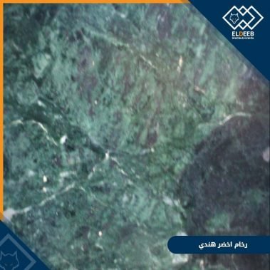رخام اخضر هندي مستورد من أجمل أنواع الرخام المستورد في مصر, عينات رخام, عينات رخام وجرانيت, انواع الرخام بالصور والاسماء, اسعار الرخام بالصور, انواع الرخام الطبيعي, افضل انواع الرخام, انواع الرخام الاسود, اسماء انواع الرخام بالصور, أنواع الرخام, انواع الرخام والجرانيت بالصور والاسعار, اسماء انواع الرخام, انواع الرخام المستورد, اشكال وانواع الرخام, أنواع الرخام الطبيعي مع الصور, اجود انواع الرخام, جميع انواع الرخام, صور انواع الرخام, افضل انواع رخام الواجهات, اجمل انواع الرخام, أنواع الرخام بالصور, انواع الرخام الاسود للمطابخ, اشكال الرخام وانواعه