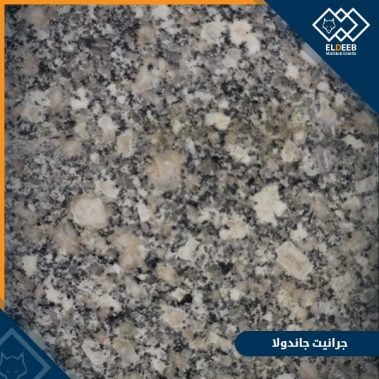 جرانيت جاندولا القوي للأرضيات والحوائط والمطابخ, عينات جرانيت, عينات رخام, عينات رخام وجرانيت, انواع الرخام بالصور والاسماء, اسعار الرخام بالصور, انواع الرخام الطبيعي, افضل انواع الرخام, انواع الرخام الاسود, اسماء انواع الرخام بالصور, أنواع الرخام, انواع الرخام والجرانيت بالصور والاسعار, اسماء انواع الرخام, انواع الرخام المستورد, اشكال وانواع الرخام, أنواع الرخام الطبيعي مع الصور, اجود انواع الرخام, جميع انواع الرخام, صور انواع الرخام, افضل انواع رخام الواجهات, اجمل انواع الرخام, أنواع الرخام بالصور, انواع الرخام الاسود للمطابخ, اشكال الرخام وانواعه