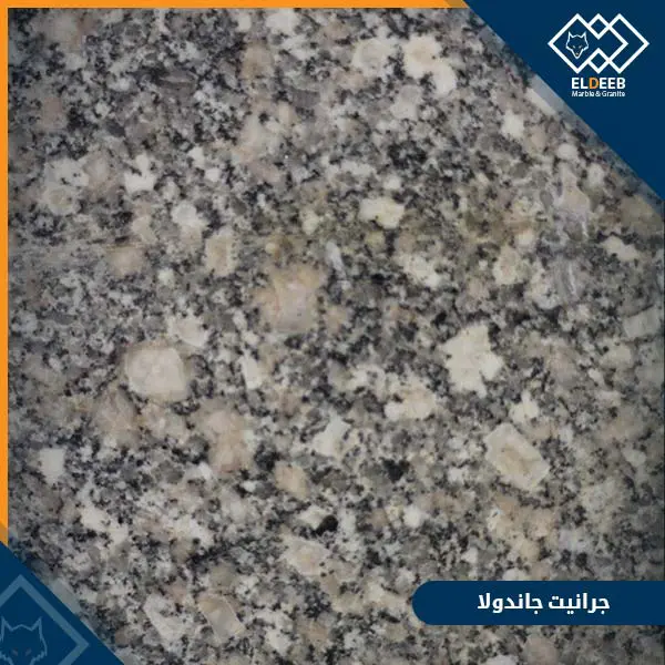 جرانيت جاندولا جرانيت جاندولا القوي للأرضيات والحوائط والمطابخ, عينات جرانيت, عينات رخام, عينات رخام وجرانيت, انواع الرخام بالصور والاسماء, اسعار الرخام بالصور, انواع الرخام الطبيعي, افضل انواع الرخام, انواع الرخام الاسود, اسماء انواع الرخام بالصور, أنواع الرخام, انواع الرخام والجرانيت بالصور والاسعار, اسماء انواع الرخام, انواع الرخام المستورد, اشكال وانواع الرخام, أنواع الرخام الطبيعي مع الصور, اجود انواع الرخام, جميع انواع الرخام, صور انواع الرخام, افضل انواع رخام الواجهات, اجمل انواع الرخام, أنواع الرخام بالصور, انواع الرخام الاسود للمطابخ, اشكال الرخام وانواعه