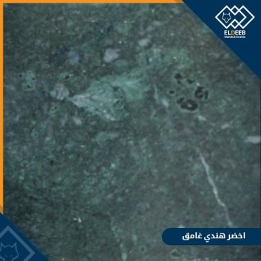 رخام اخضر هندي غامق مستورد يُستعمل في المطابخ والأحواض والأرضيات وجميع الديكورات, عينات رخام, عينات رخام وجرانيت, انواع الرخام بالصور والاسماء, اسعار الرخام بالصور, انواع الرخام الطبيعي, افضل انواع الرخام, انواع الرخام الاسود, اسماء انواع الرخام بالصور, أنواع الرخام, انواع الرخام والجرانيت بالصور والاسعار, اسماء انواع الرخام, انواع الرخام المستورد, اشكال وانواع الرخام, أنواع الرخام الطبيعي مع الصور, اجود انواع الرخام, جميع انواع الرخام, صور انواع الرخام, افضل انواع رخام الواجهات, اجمل انواع الرخام, أنواع الرخام بالصور, انواع الرخام الاسود للمطابخ, اشكال الرخام وانواعه
