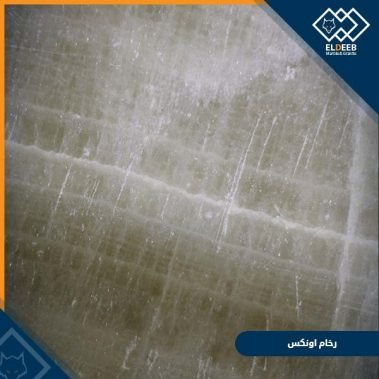 رخام اونكس رخام اونيكس المستورد أفضل انواع الرخام على الإطلاق, عينات جرانيت, عينات رخام, عينات رخام وجرانيت, انواع الرخام بالصور والاسماء, اسعار الرخام بالصور, انواع الرخام الطبيعي, افضل انواع الرخام, انواع الرخام الاسود, اسماء انواع الرخام بالصور, أنواع الرخام, انواع الرخام والجرانيت بالصور والاسعار, اسماء انواع الرخام, انواع الرخام المستورد, اشكال وانواع الرخام, أنواع الرخام الطبيعي مع الصور, اجود انواع الرخام, جميع انواع الرخام, صور انواع الرخام, افضل انواع رخام الواجهات, اجمل انواع الرخام, أنواع الرخام بالصور, انواع الرخام الاسود للمطابخ, اشكال الرخام وانواعه