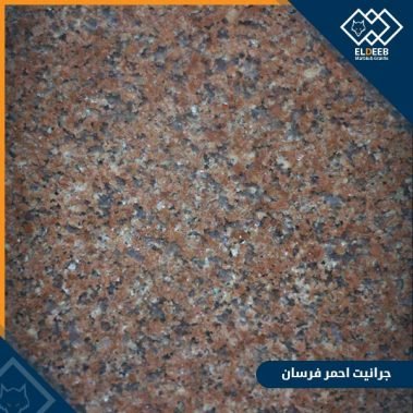 جرانيت احمر فرسان مصري من أنواع جرانيت المطابخ المصري والحوائط والارضيات, عينات رخام, عينات رخام وجرانيت, انواع الرخام بالصور والاسماء, اسعار الرخام بالصور, انواع الرخام الطبيعي, افضل انواع الرخام, انواع الرخام الاسود, اسماء انواع الرخام بالصور, أنواع الرخام, انواع الرخام والجرانيت بالصور والاسعار, اسماء انواع الرخام, انواع الرخام المستورد, اشكال وانواع الرخام, أنواع الرخام الطبيعي مع الصور, اجود انواع الرخام, جميع انواع الرخام, صور انواع الرخام, افضل انواع رخام الواجهات, اجمل انواع الرخام, أنواع الرخام بالصور, انواع الرخام الاسود للمطابخ, اشكال الرخام وانواعه