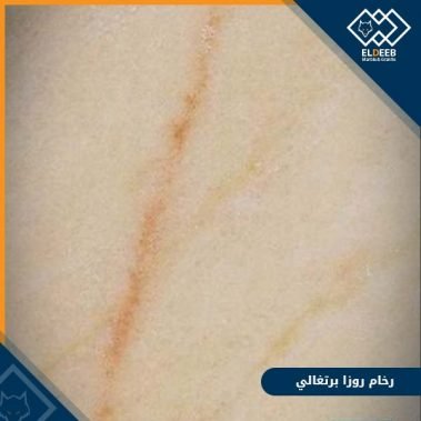 رخام روزا برتغالي مستورد للأرضيات والواجهات والمطابخ والاحواض, عينات رخام, عينات رخام وجرانيت, انواع الرخام بالصور والاسماء, اسعار الرخام بالصور, انواع الرخام الطبيعي, افضل انواع الرخام, انواع الرخام الاسود, اسماء انواع الرخام بالصور, أنواع الرخام, انواع الرخام والجرانيت بالصور والاسعار, اسماء انواع الرخام, انواع الرخام المستورد, اشكال وانواع الرخام, أنواع الرخام الطبيعي مع الصور, اجود انواع الرخام, جميع انواع الرخام, صور انواع الرخام, افضل انواع رخام الواجهات, اجمل انواع الرخام, أنواع الرخام بالصور, انواع الرخام الاسود للمطابخ, اشكال الرخام وانواعه