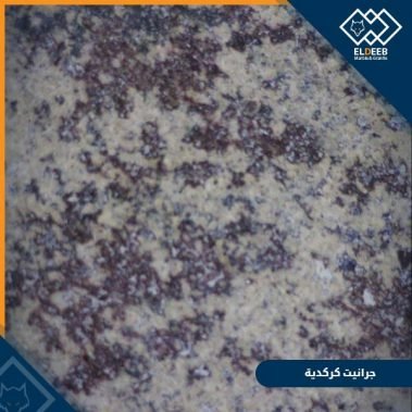 جرانيت كركدية مُميز بشكله الطبيعي للديكورات المعمارية, عينات رخام, عينات رخام وجرانيت, انواع الرخام بالصور والاسماء, اسعار الرخام بالصور, انواع الرخام الطبيعي, افضل انواع الرخام, انواع الرخام الاسود, اسماء انواع الرخام بالصور, أنواع الرخام, انواع الرخام والجرانيت بالصور والاسعار, اسماء انواع الرخام, انواع الرخام المستورد, اشكال وانواع الرخام, أنواع الرخام الطبيعي مع الصور, اجود انواع الرخام, جميع انواع الرخام, صور انواع الرخام, افضل انواع رخام الواجهات, اجمل انواع الرخام, أنواع الرخام بالصور, انواع الرخام الاسود للمطابخ, اشكال الرخام وانواعه