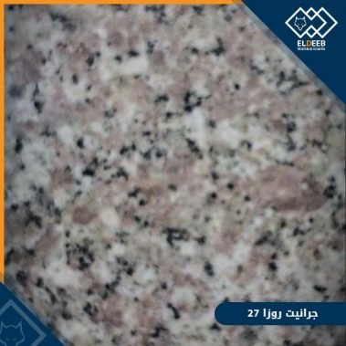 جرانيت روزا 27 مصري من اجمل انواع الجرانيت, عينات رخام, عينات رخام وجرانيت, انواع الرخام بالصور والاسماء, اسعار الرخام بالصور, انواع الرخام الطبيعي, افضل انواع الرخام, انواع الرخام الاسود, اسماء انواع الرخام بالصور, أنواع الرخام, انواع الرخام والجرانيت بالصور والاسعار, اسماء انواع الرخام, انواع الرخام المستورد, اشكال وانواع الرخام, أنواع الرخام الطبيعي مع الصور, اجود انواع الرخام, جميع انواع الرخام, صور انواع الرخام, افضل انواع رخام الواجهات, اجمل انواع الرخام, أنواع الرخام بالصور, انواع الرخام الاسود للمطابخ, اشكال الرخام وانواعه
