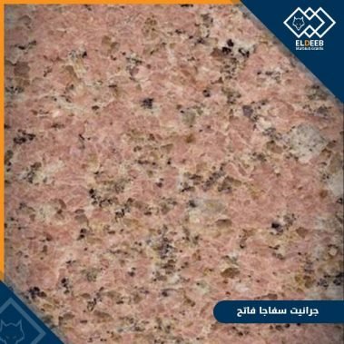 جرانيت سفاجا فاتح مصري من أنواع الجرانيت المصري للأرضيات والحوائط والديكورات الأخرى, عينات رخام, عينات رخام وجرانيت, انواع الرخام بالصور والاسماء, اسعار الرخام بالصور, انواع الرخام الطبيعي, افضل انواع الرخام, انواع الرخام الاسود, اسماء انواع الرخام بالصور, أنواع الرخام, انواع الرخام والجرانيت بالصور والاسعار, اسماء انواع الرخام, انواع الرخام المستورد, اشكال وانواع الرخام, أنواع الرخام الطبيعي مع الصور, اجود انواع الرخام, جميع انواع الرخام, صور انواع الرخام, افضل انواع رخام الواجهات, اجمل انواع الرخام, أنواع الرخام بالصور, انواع الرخام الاسود للمطابخ, اشكال الرخام وانواعه