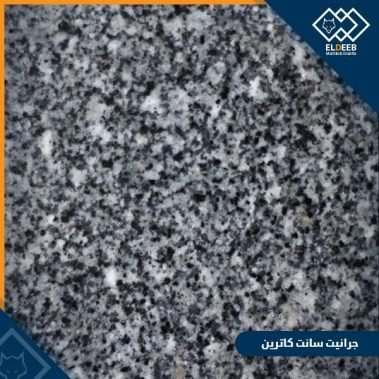 جرانيت سانت كاترين مصري للأرضيات من انواع الجرانيت المصري للواجهات والارضيات, عينات رخام, عينات رخام وجرانيت, انواع الرخام بالصور والاسماء, اسعار الرخام بالصور, انواع الرخام الطبيعي, افضل انواع الرخام, انواع الرخام الاسود, اسماء انواع الرخام بالصور, أنواع الرخام, انواع الرخام والجرانيت بالصور والاسعار, اسماء انواع الرخام, انواع الرخام المستورد, اشكال وانواع الرخام, أنواع الرخام الطبيعي مع الصور, اجود انواع الرخام, جميع انواع الرخام, صور انواع الرخام, افضل انواع رخام الواجهات, اجمل انواع الرخام, أنواع الرخام بالصور, انواع الرخام الاسود للمطابخ, اشكال الرخام وانواعه