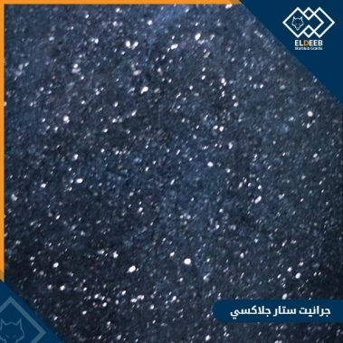 جرانيت جلاكسي ستار اسود هندي بفص ذهبي لامع, انواع الرخام والجرانيت, عينات جرانيت, عينات رخام, عينات رخام وجرانيت, انواع الرخام بالصور والاسماء, اسعار الرخام بالصور, انواع الرخام الطبيعي, افضل انواع الرخام, انواع الرخام الاسود, اسماء انواع الرخام بالصور, أنواع الرخام, انواع الرخام والجرانيت بالصور والاسعار, اسماء انواع الرخام, انواع الرخام المستورد, اشكال وانواع الرخام, أنواع الرخام الطبيعي مع الصور, اجود انواع الرخام, جميع انواع الرخام, صور انواع الرخام, افضل انواع رخام الواجهات, اجمل انواع الرخام, أنواع الرخام بالصور, انواع الرخام الاسود للمطابخ, اشكال الرخام وانواعه