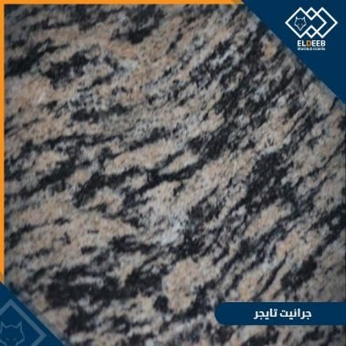 جرانيت تايجر جرانيت مُميز وقوي للمطبخ والارضيات, انواع الرخام, انواع الرخام والجرانيت, عينات جرانيت, عينات رخام, عينات رخام وجرانيت, انواع الرخام بالصور والاسماء, اسعار الرخام بالصور, انواع الرخام الطبيعي, افضل انواع الرخام, انواع الرخام الاسود, اسماء انواع الرخام بالصور, أنواع الرخام, انواع الرخام والجرانيت بالصور والاسعار, اسماء انواع الرخام, انواع الرخام المستورد, اشكال وانواع الرخام, أنواع الرخام الطبيعي مع الصور, اجود انواع الرخام, جميع انواع الرخام, صور انواع الرخام, افضل انواع رخام الواجهات, اجمل انواع الرخام, أنواع الرخام بالصور, انواع الرخام الاسود للمطابخ, اشكال الرخام وانواعه