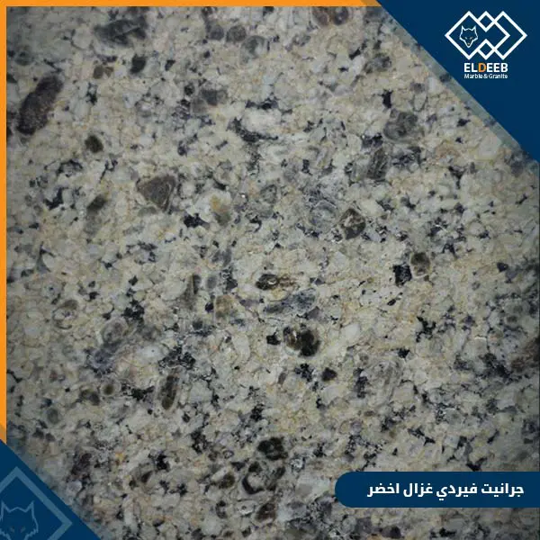 جرانيت فيردي غزال اخضر جرانيت فيردي غزال اخضر طبيعي, انواع الرخام, انواع الرخام والجرانيت, عينات جرانيت, عينات رخام, عينات رخام وجرانيت, انواع الرخام بالصور والاسماء, اسعار الرخام بالصور, انواع الرخام الطبيعي, افضل انواع الرخام, انواع الرخام الاسود, اسماء انواع الرخام بالصور, أنواع الرخام, انواع الرخام والجرانيت بالصور والاسعار, اسماء انواع الرخام, انواع الرخام المستورد, اشكال وانواع الرخام, أنواع الرخام الطبيعي مع الصور, اجود انواع الرخام, جميع انواع الرخام, صور انواع الرخام, افضل انواع رخام الواجهات, اجمل انواع الرخام, أنواع الرخام بالصور, انواع الرخام الاسود للمطابخ, اشكال الرخام وانواعه