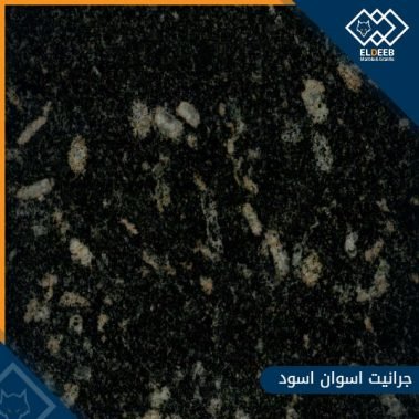 جرانيت اسوان اسود مستورد, انواع الجرانيت, انواع الرخام, انواع الرخام والجرانيت, عينات جرانيت, عينات رخام, عينات رخام وجرانيت, انواع الرخام بالصور والاسماء, اسعار الرخام بالصور, انواع الرخام الطبيعي, افضل انواع الرخام, انواع الرخام الاسود, اسماء انواع الرخام بالصور, أنواع الرخام, انواع الرخام والجرانيت بالصور والاسعار, اسماء انواع الرخام, انواع الرخام المستورد, اشكال وانواع الرخام, أنواع الرخام الطبيعي مع الصور, اجود انواع الرخام, جميع انواع الرخام, صور انواع الرخام, افضل انواع رخام الواجهات, اجمل انواع الرخام, أنواع الرخام بالصور, انواع الرخام الاسود للمطابخ, اشكال الرخام وانواعه