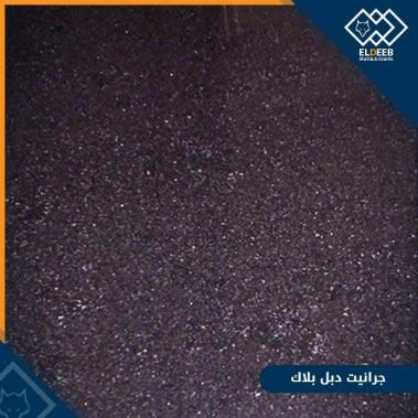 جرانيت دبل بلاك هندي, انواع الرخام, انواع الرخام والجرانيت, عينات جرانيت, عينات رخام, عينات رخام وجرانيت, انواع الرخام بالصور والاسماء, اسعار الرخام بالصور, انواع الرخام الطبيعي, افضل انواع الرخام, انواع الرخام الاسود, اسماء انواع الرخام بالصور, أنواع الرخام, انواع الرخام والجرانيت بالصور والاسعار, اسماء انواع الرخام, انواع الرخام المستورد, اشكال وانواع الرخام, أنواع الرخام الطبيعي مع الصور, اجود انواع الرخام, جميع انواع الرخام, صور انواع الرخام, افضل انواع رخام الواجهات, اجمل انواع الرخام, أنواع الرخام بالصور, انواع الرخام الاسود للمطابخ, اشكال الرخام وانواعه