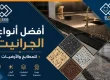 افضل انواع الجرانيت, افضل انواع الجرانيت للمطابخ, افضل انواع الجرانيت للارضيات, افضل انواع الجرانيت التركي, افضل انواع الجرانيت المصري, افضل انواع الجرانيت في مصر, افضل انواع الجرانيت واسعاره