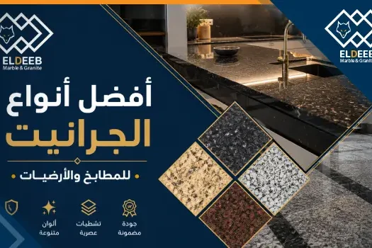 افضل انواع الجرانيت, افضل انواع الجرانيت للمطابخ, افضل انواع الجرانيت للارضيات, افضل انواع الجرانيت التركي, افضل انواع الجرانيت المصري, افضل انواع الجرانيت في مصر, افضل انواع الجرانيت واسعاره