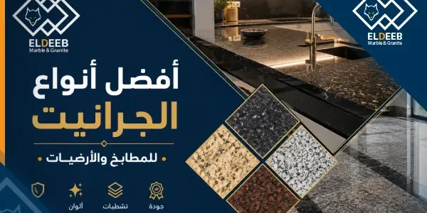 افضل انواع الجرانيت افضل انواع الجرانيت, افضل انواع الجرانيت للمطابخ, افضل انواع الجرانيت للارضيات, افضل انواع الجرانيت التركي, افضل انواع الجرانيت المصري, افضل انواع الجرانيت في مصر, افضل انواع الجرانيت واسعاره