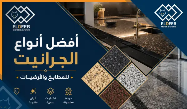 افضل انواع الجرانيت, افضل انواع الجرانيت للمطابخ, افضل انواع الجرانيت للارضيات, افضل انواع الجرانيت التركي, افضل انواع الجرانيت المصري, افضل انواع الجرانيت في مصر, افضل انواع الجرانيت واسعاره